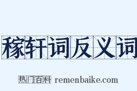稼轩词反义词是什么意思的图片